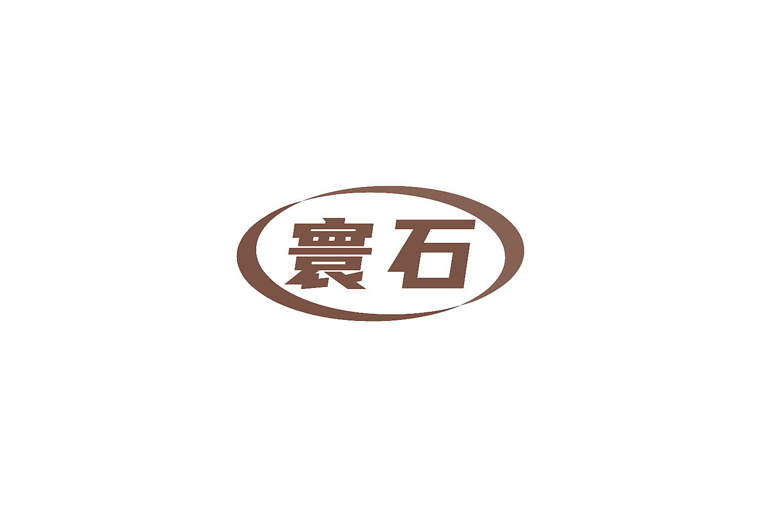 寰石