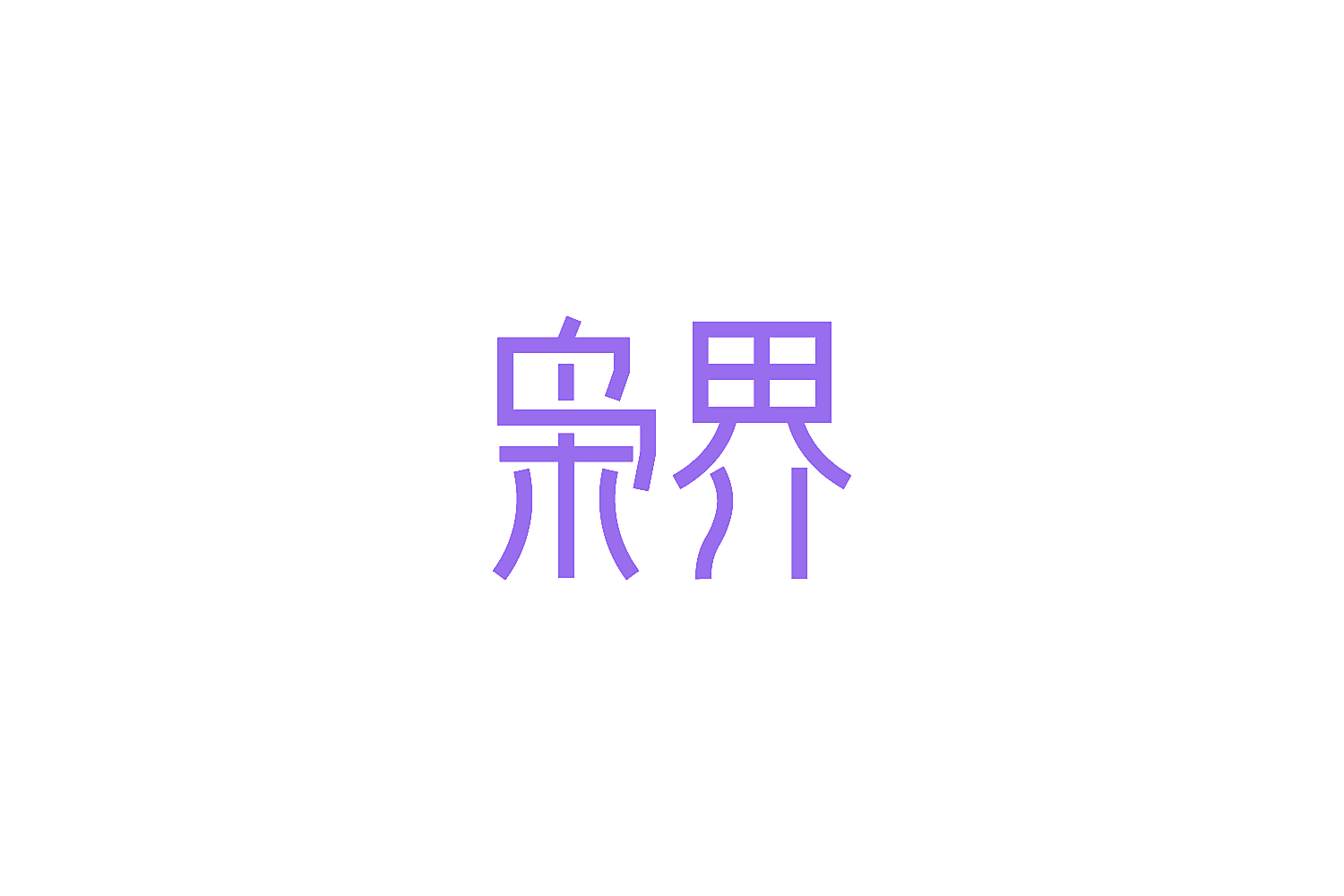枭界