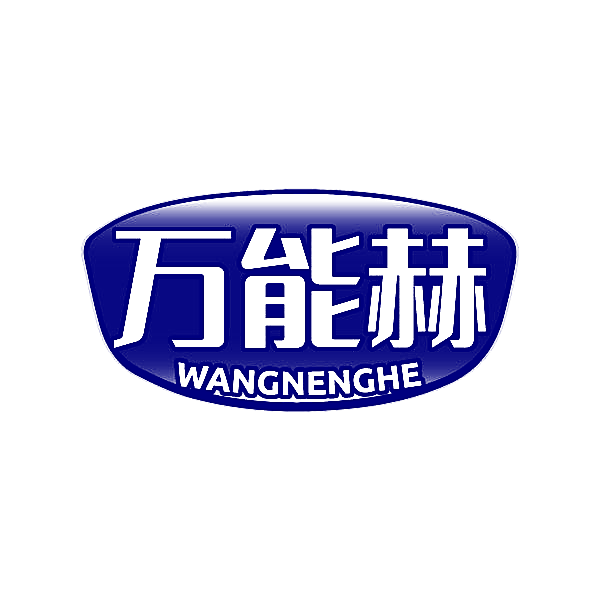 万能赫 WANGNENGHE