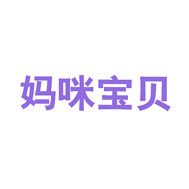 妈咪宝贝