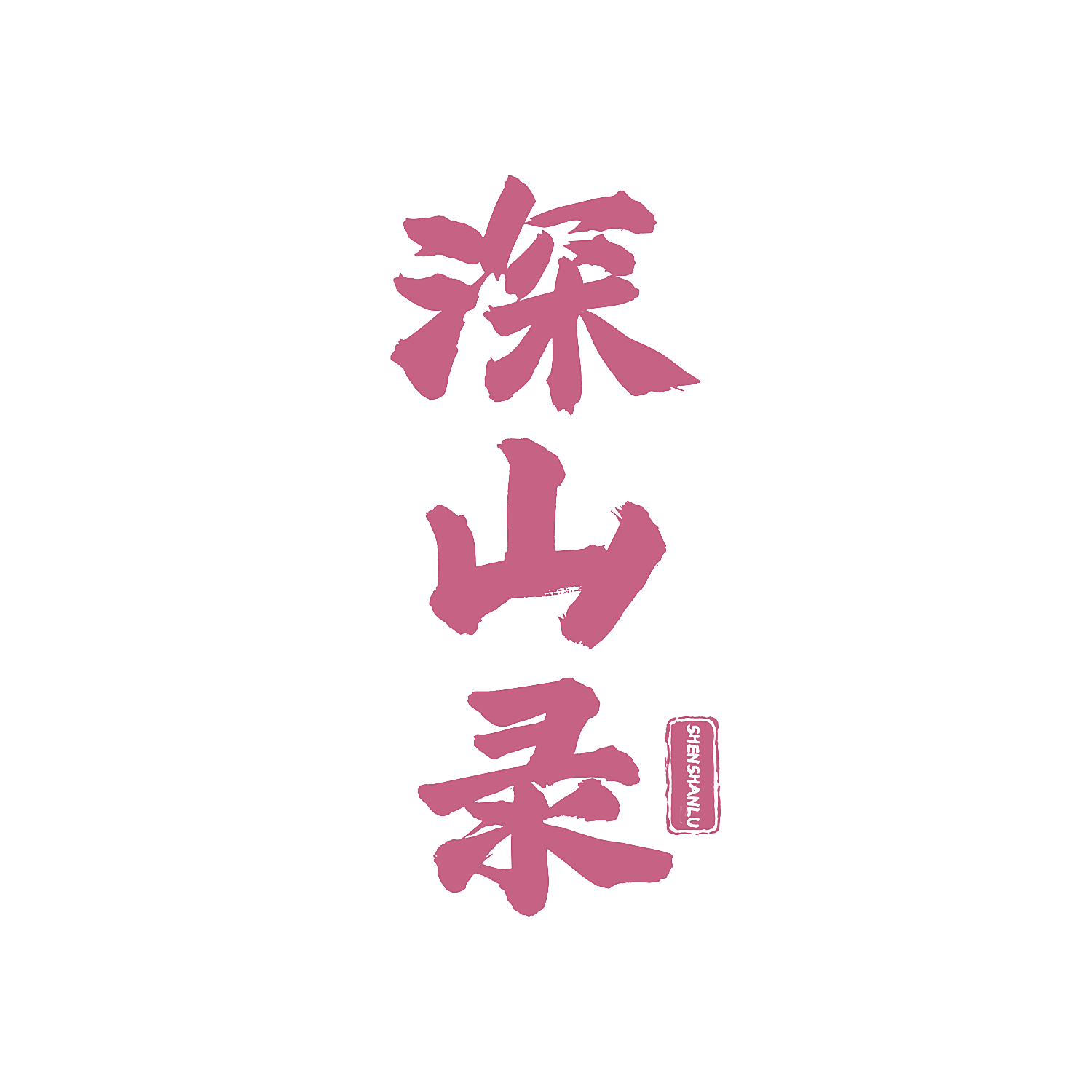 深山录