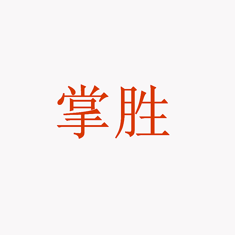 掌胜