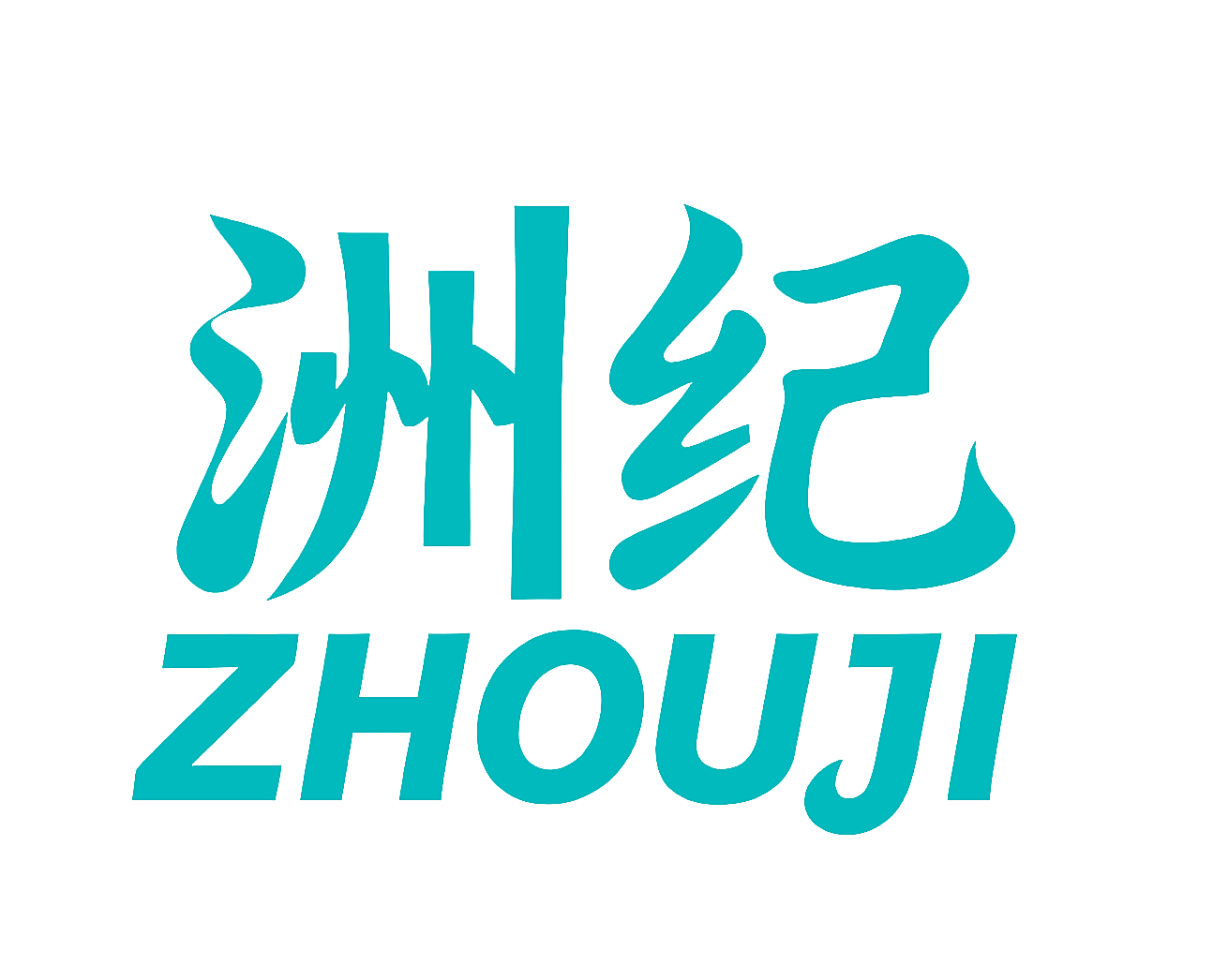 洲纪
