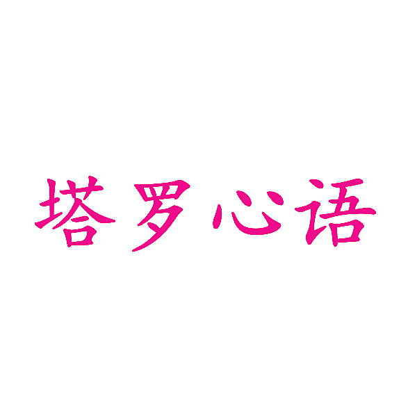 塔罗心语