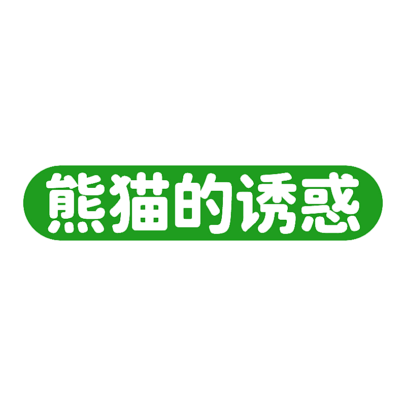 熊猫的诱惑