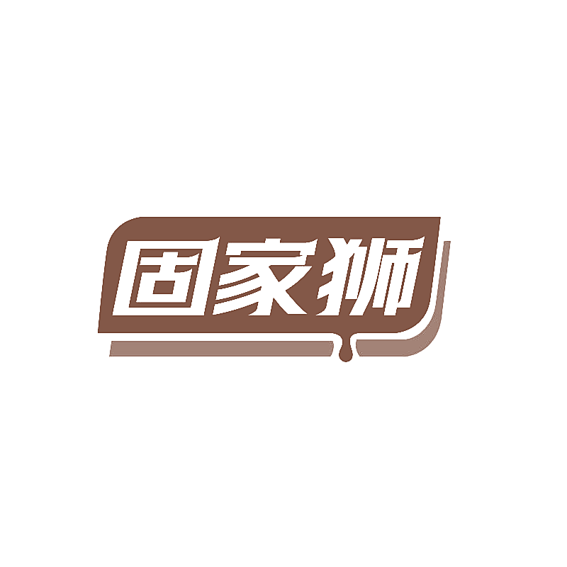固家狮