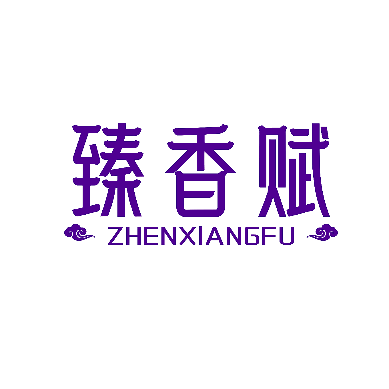 臻香赋
