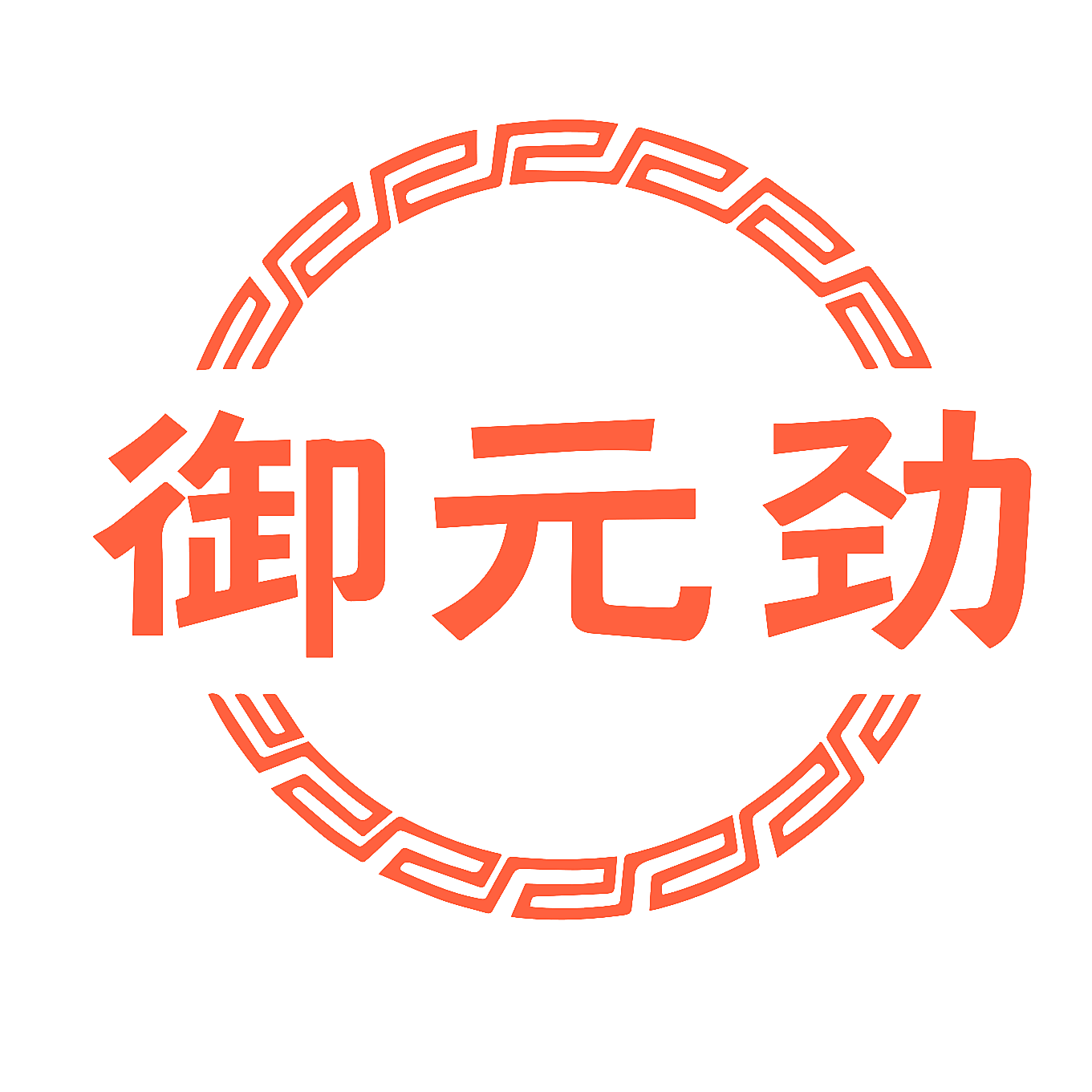 御元劲