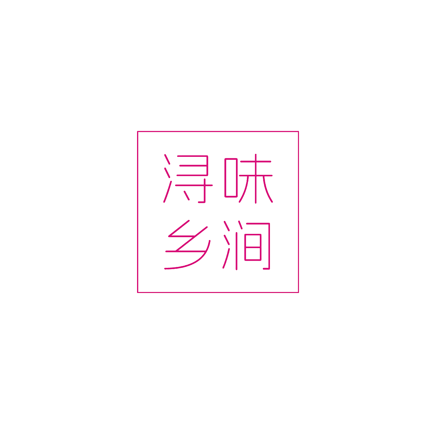 浔味乡涧