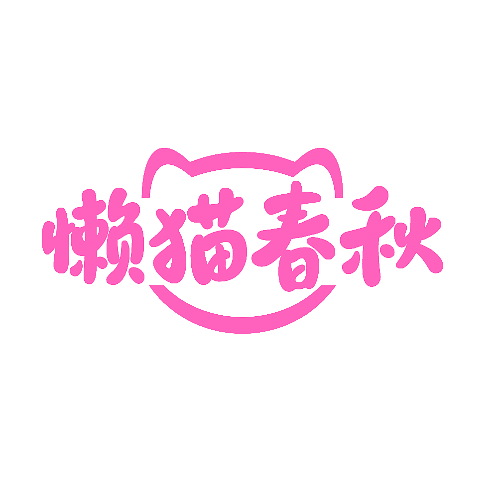 懒猫春秋
