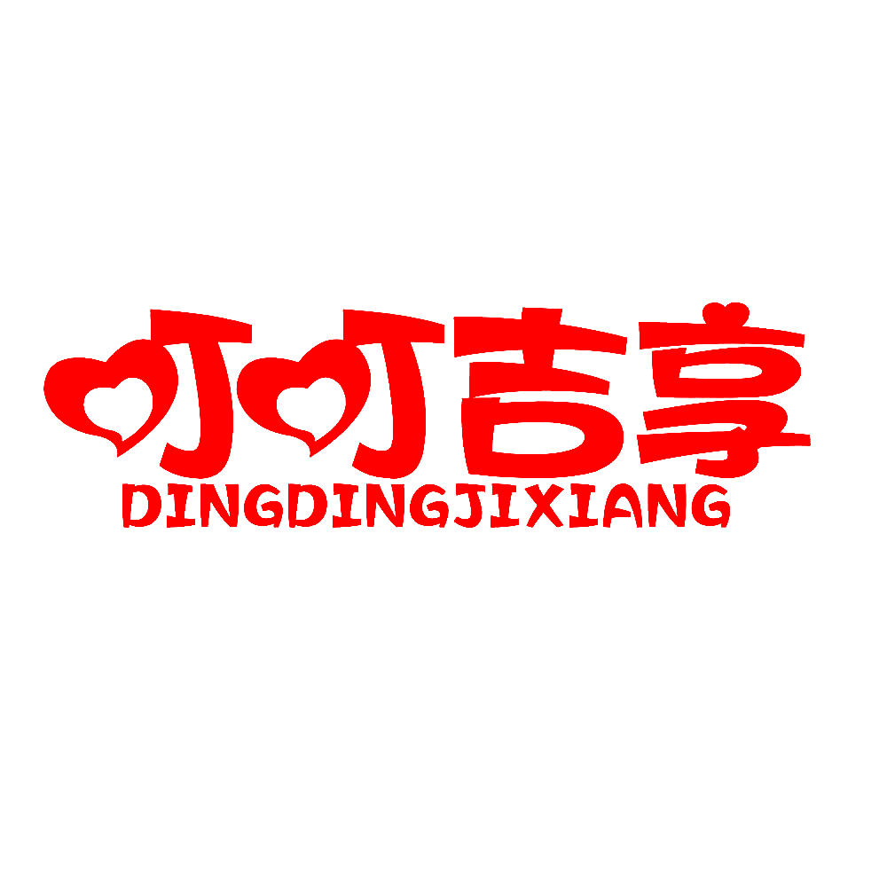 叮叮吉享