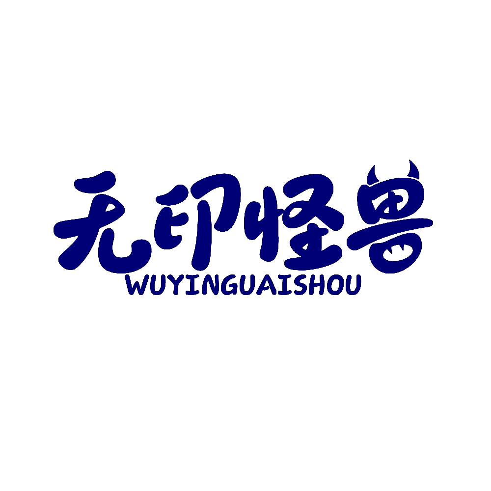 无印怪兽