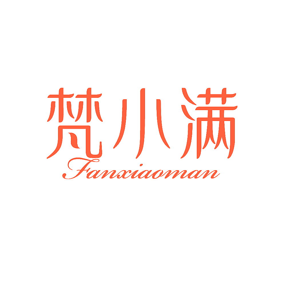 梵小满