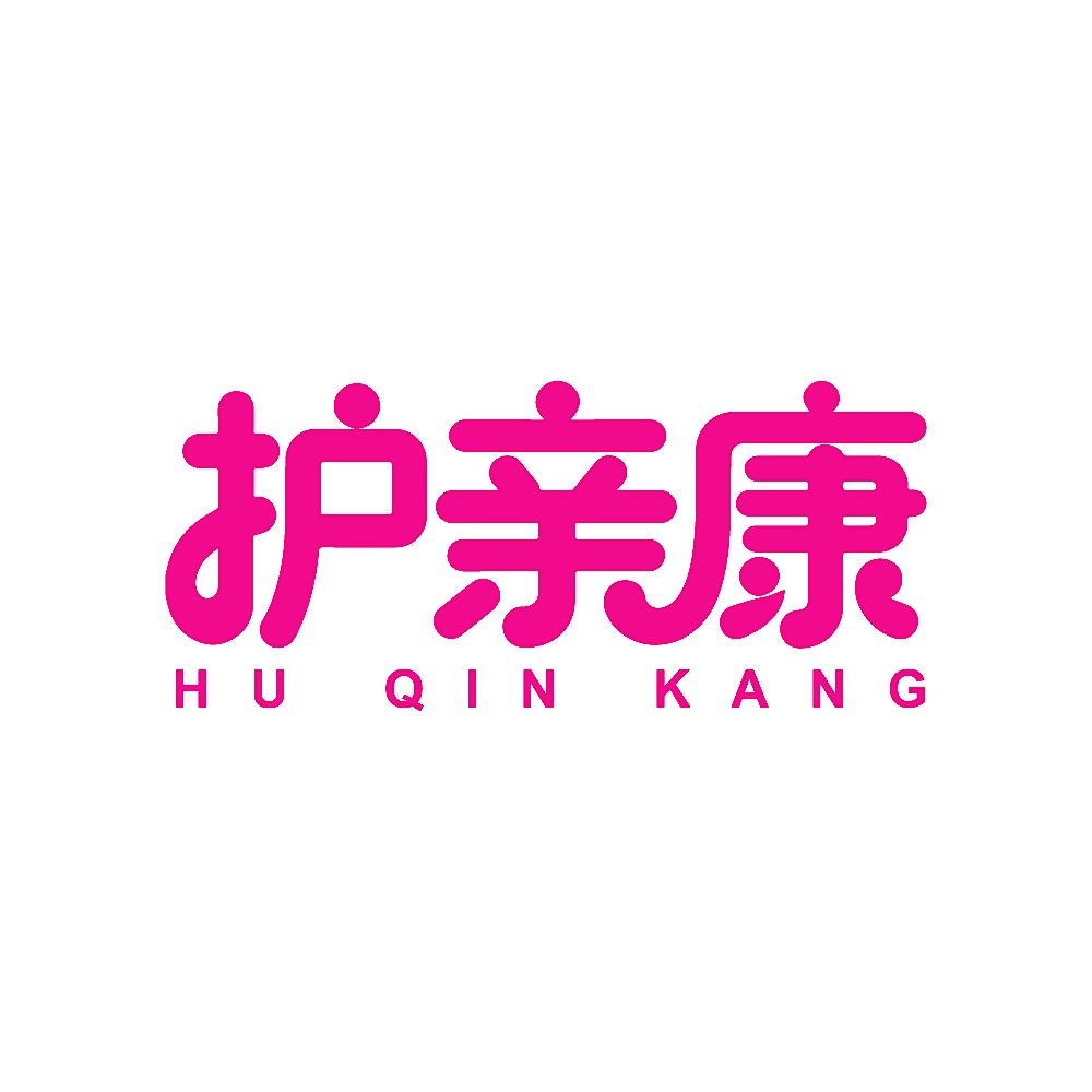 护亲康