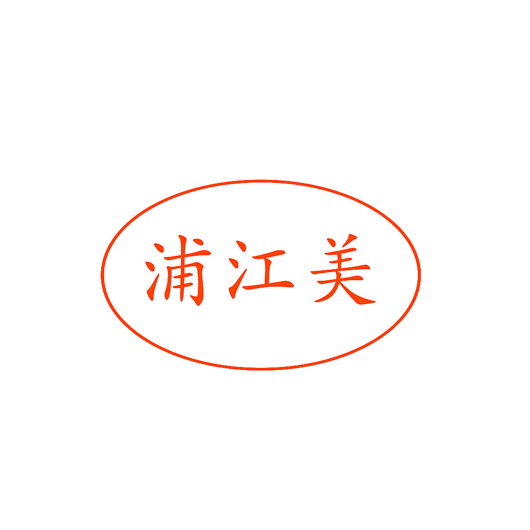 浦江美