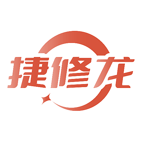 捷修龙