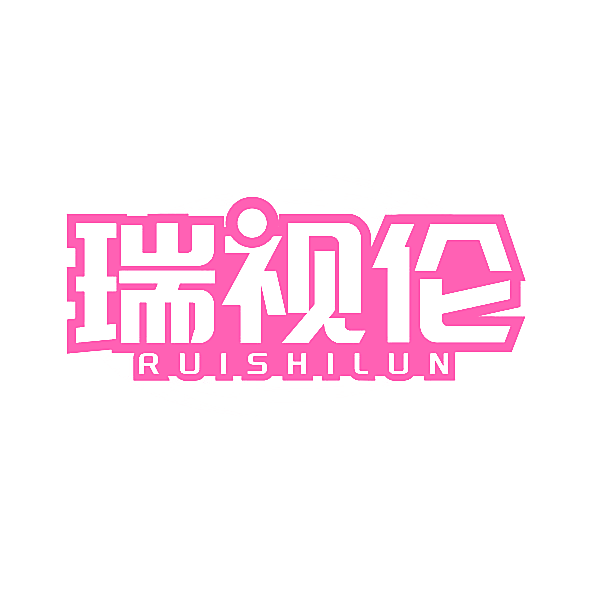 瑞视伦