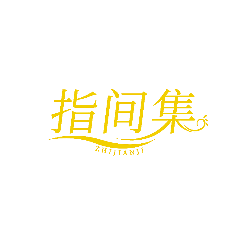 指间集