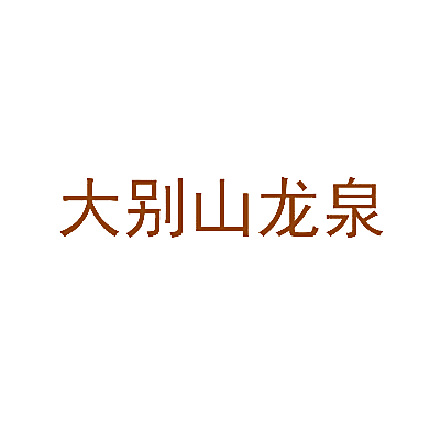 大别山龙泉