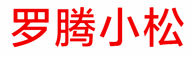 罗腾小松