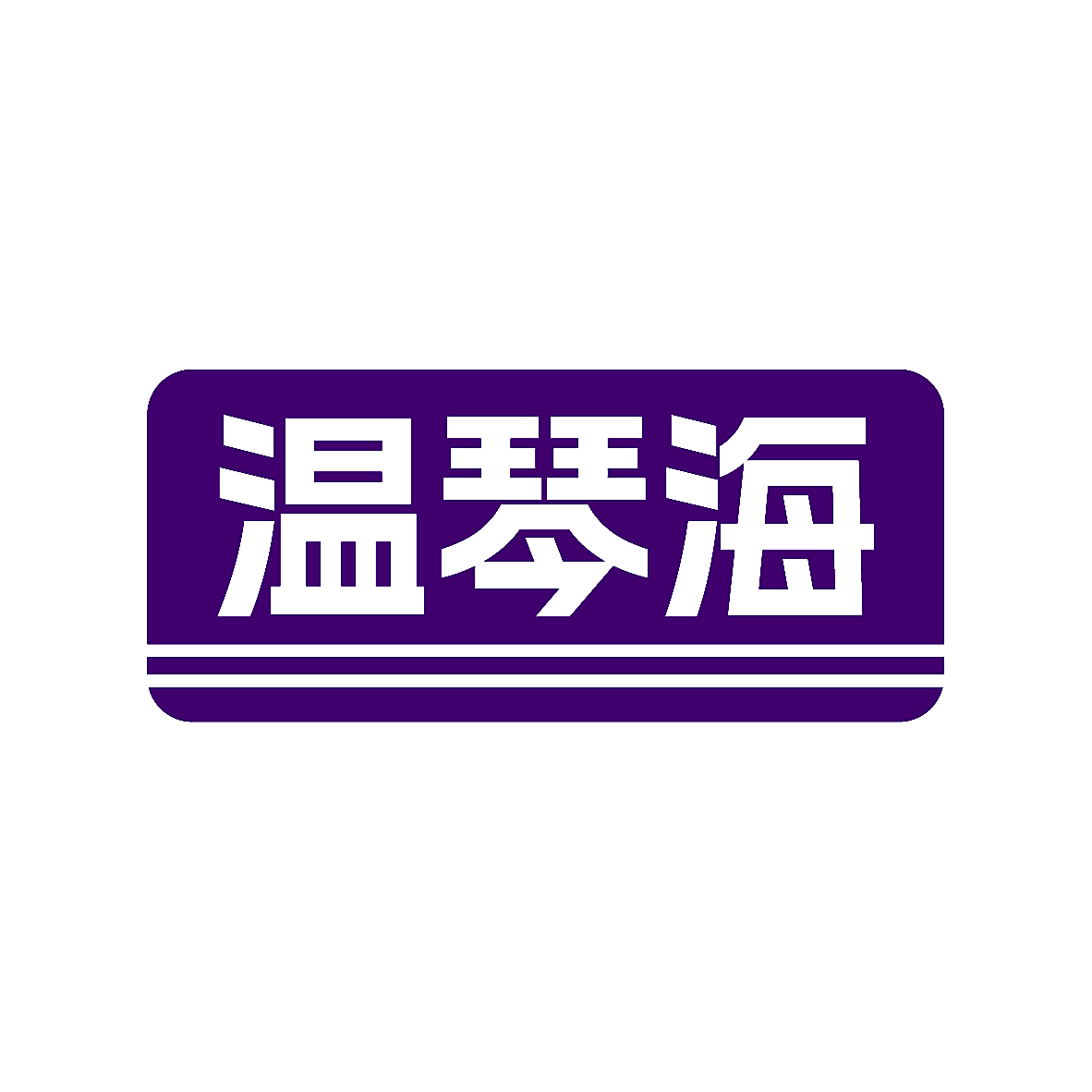 温琴海