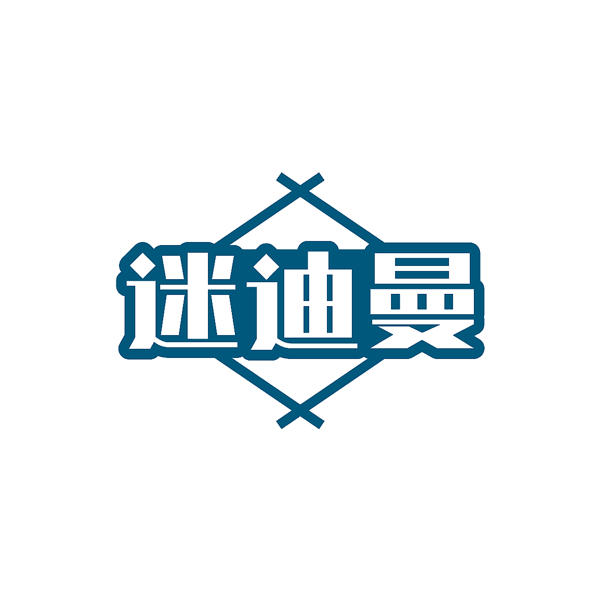 迷迪曼