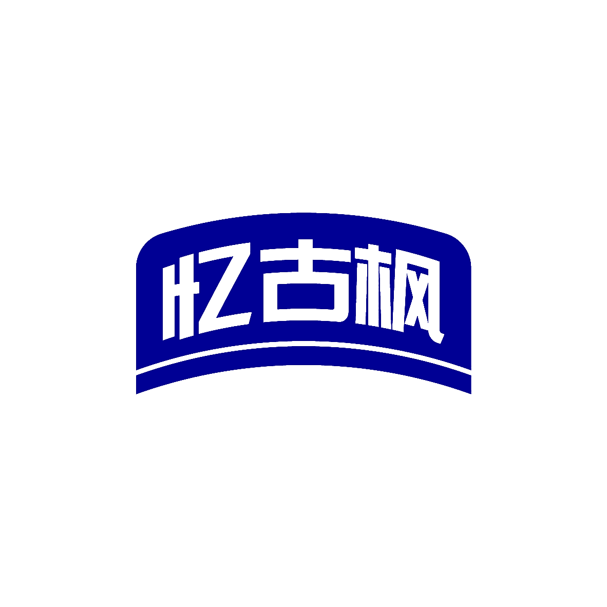 忆古枫