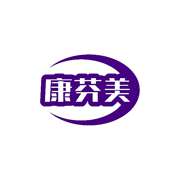 康芬美