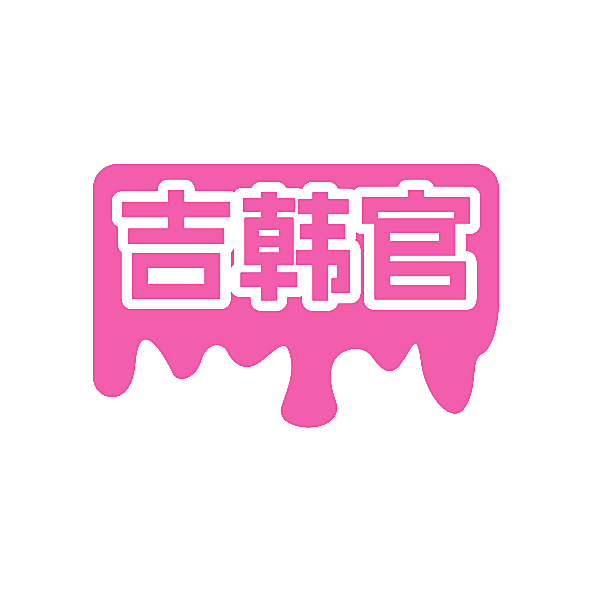 吉韩官
