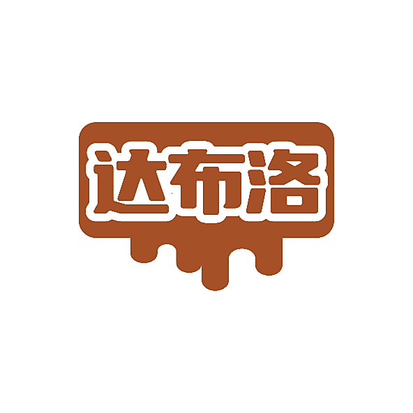 达布洛