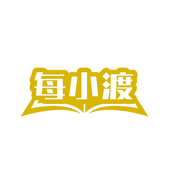 每小渡