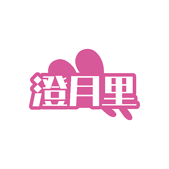 澄月里