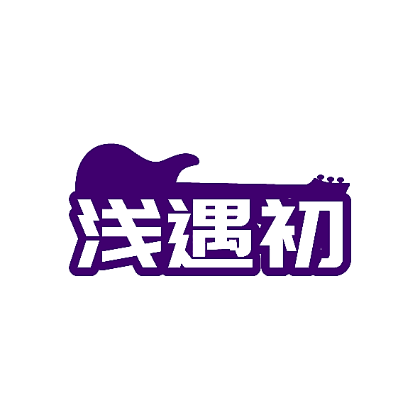 浅遇初