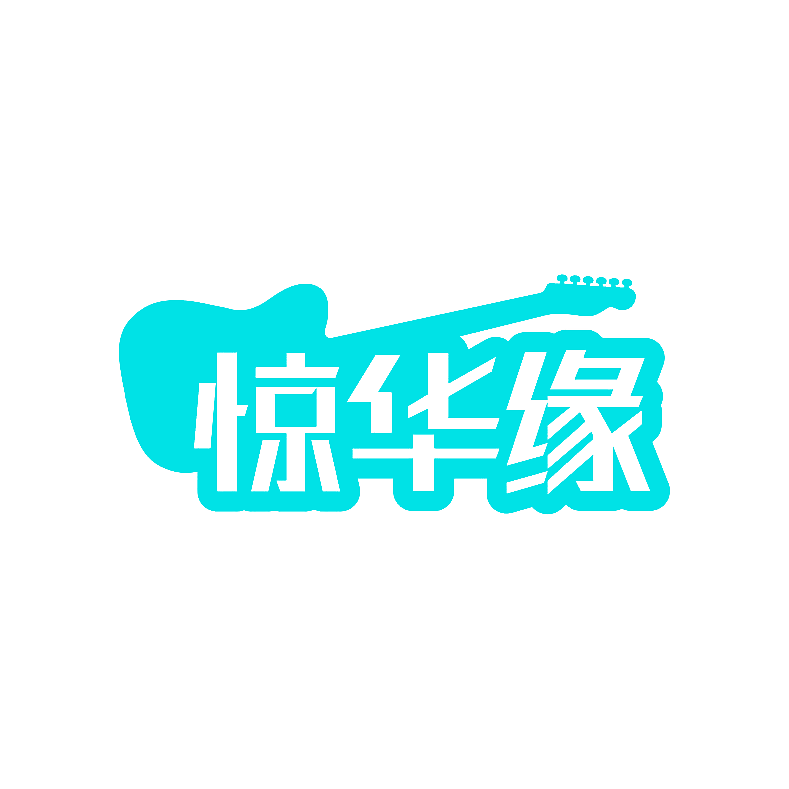 惊华缘