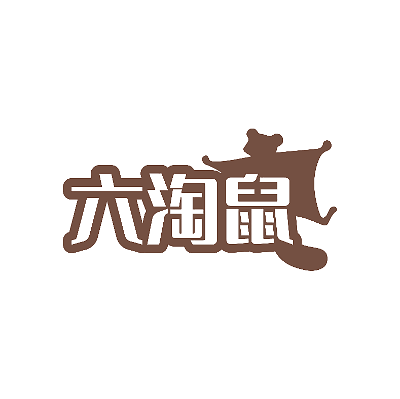 六淘鼠