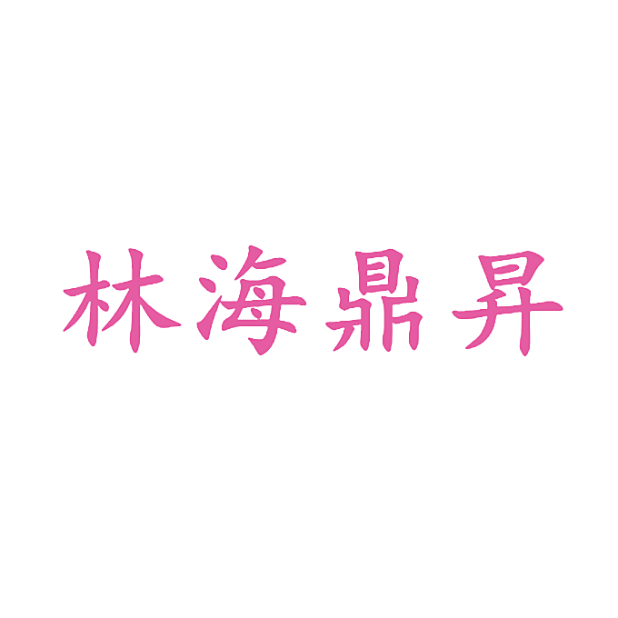 林海鼎昇