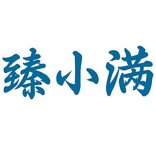 臻小满