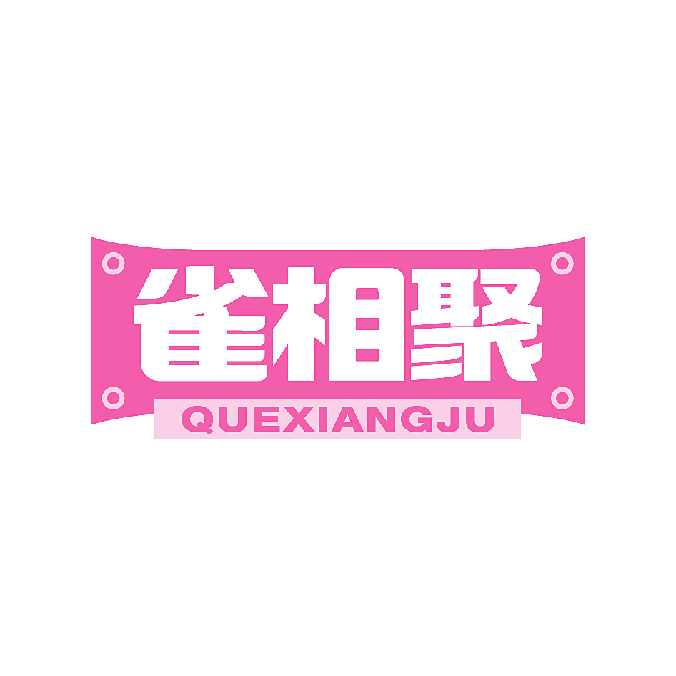 雀相聚