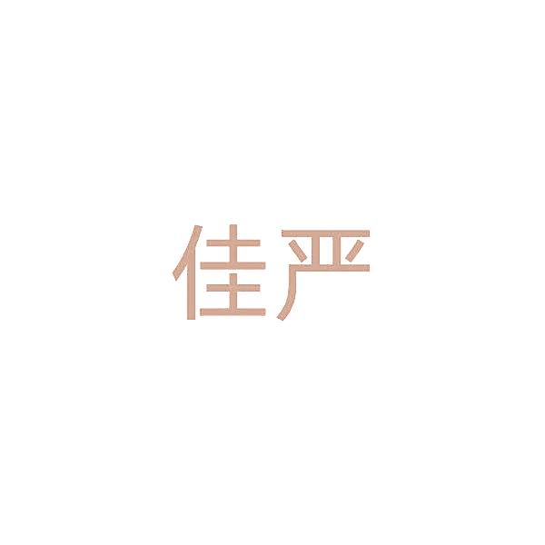 佳严