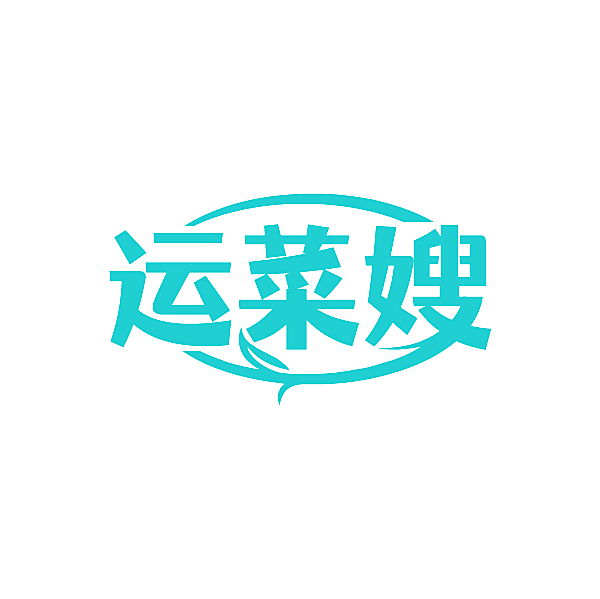 运菜嫂