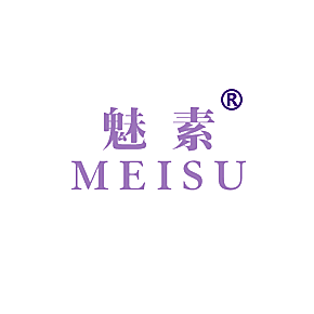 魅素
