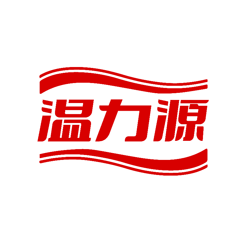 温力源