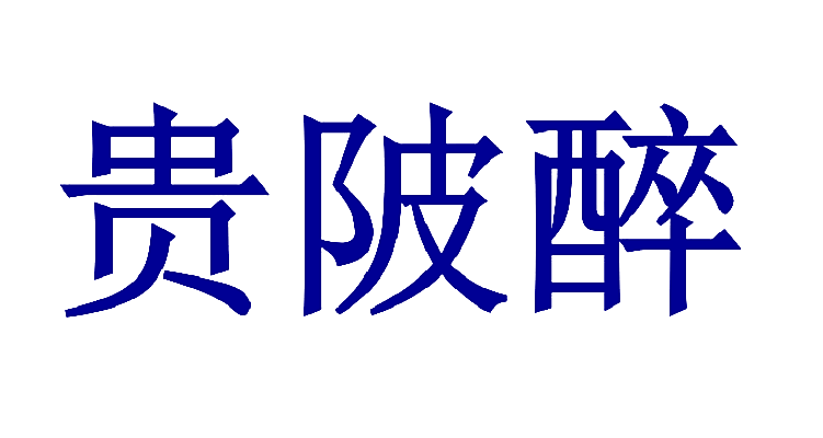 贵陂醉