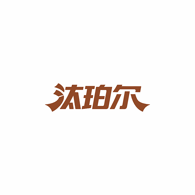 汰珀尔