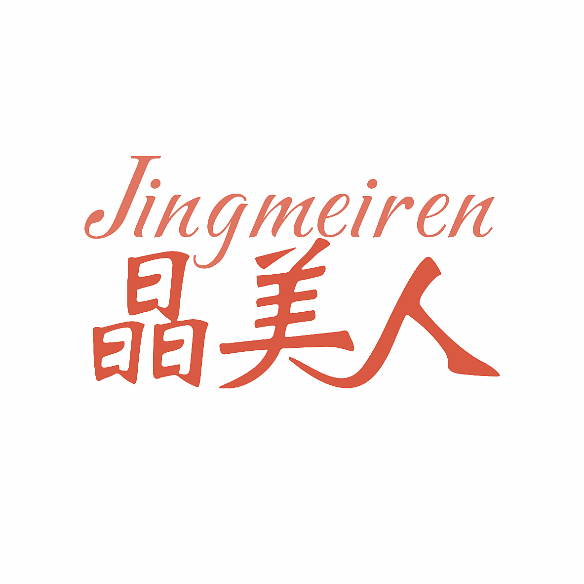 晶美人