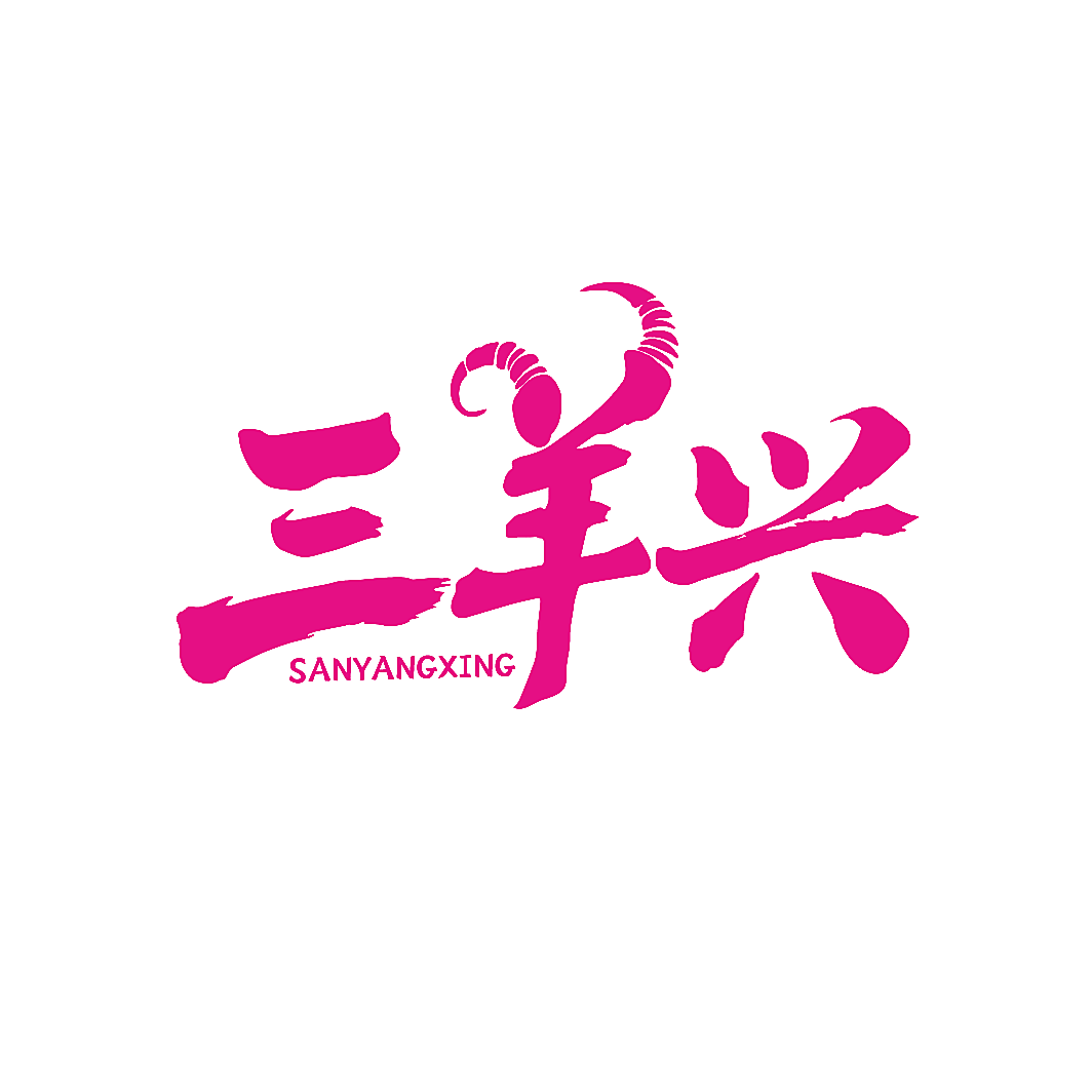 三羊兴
