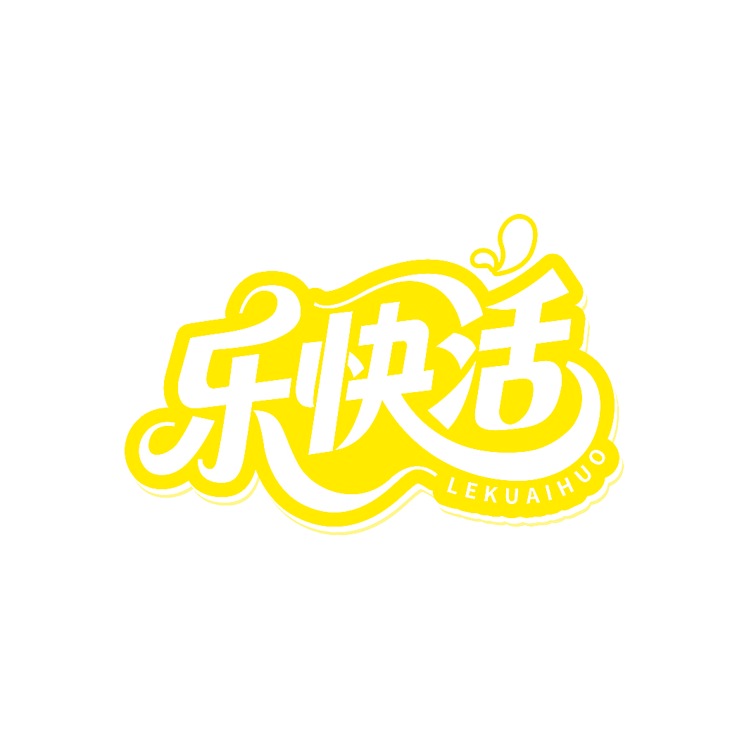 乐快活
