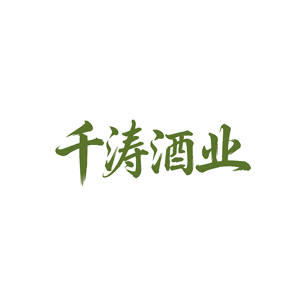 千涛酒业