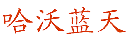 哈沃蓝天