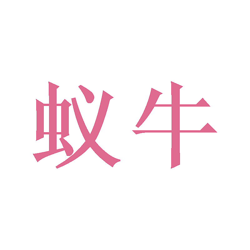 蚁牛